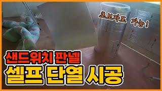 초보자도 가능샌드위치 판넬 셀프 단열 시공 I 석고보드 아이소핑크