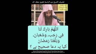 Rajab, shaban aur ramzan tak pohanchne wali dua ki haqiqat || Fazilatul Sheikh Abdul Basit Faheem