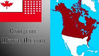 100 Альтернативных стран