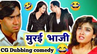 बिहाव के नेवता  Bihav Ke Nevta  New CG Dubbing By Kasdol Warriors CG Comedy | Cg Funny