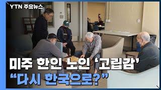 "다시 한국으로?"...미주 한인 노인들의 '고립감' / YTN
