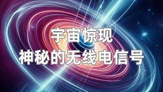 韦伯望远镜发现的突破物理定律的流浪天体，正在宇宙中向外不断的发射出神秘无线电信号 |2024 小葫芦的宇宙频道