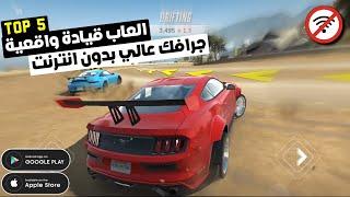 أقوى 5 العــاب سيـارات قيــادة واقعية للاندرويد والايفون بدون انترنت | TOP 5 GAMES CARS offlien