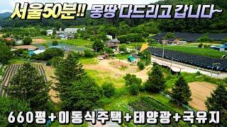 1.45억에 몽땅드리고 갑니다~ 서울1시간 660평 접근성좋은 넓은토지 급매매▶️이동식주택과 태양광등 기반시설은 덤~#전원주택 #귀촌 #세컨하우스 #춘천전원주택