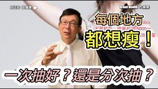 【瘦腰】瘦大腿瘦手臂都想做！抽脂建議一次抽到位還是分次抽比較好？｜60歲邱正宏醫師跟你說【邱正宏談健康】【減肥瘦身】