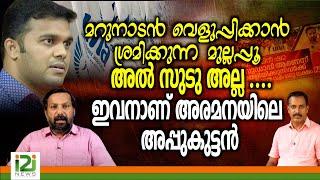 Marunadan Offer | മറുനാടൻ വെളുപ്പിക്കാൻ ശ്രമിക്കുന്ന മുല്ലപ്പൂ അൽ -സുടു അല്ല ..അരമനയിലെ അപ്പുകുട്ടൻ