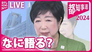 【見逃しライブ】小池氏事務所から生配信　東京都知事選挙2024  ──（日テレNEWSLIVE）