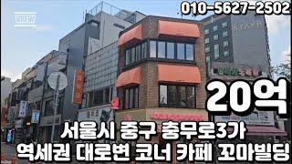 #122 서울시 중구 충무로3가 "충무로역 초역세권 메인상권 대로변 코너 힙지로 상권 임대수익 꼬마 카페 빌딩"