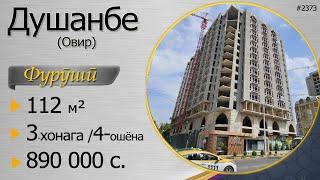 3-хонагаи каропка, 112 м.кв. 4-этаж, Овир, ш. Душанбе