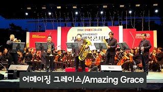 @어메이징 그레이스(Amazing Grace)