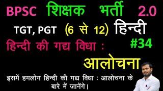 BPSC शिक्षक (6 से 12) हिन्दी ।। हिन्दी का गद्य विधा: आलोचना।। By- Pravesh Kumar Sinha #HindiJunction