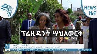 ፕሬዚዳንት ሣህለወርቅ - ዜና - News [Arts TV World]