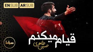 کربلایی حسین طاهری | قیام میکنم | اعلن الثورة | I'll rise | محرم 1444