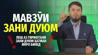 ПЕШ АЗ ГИРИФТАНИ ЗАНИ ДУЮМ ҲАТМАН ИНРО БИНЕД | УСТОД АТОУЛЛОҲИ МАННОНӢ