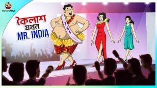 Koilash Jokhon Mr. India | Thakurmar Jhuli | বাংলা কার্টুন | Ssoftoons