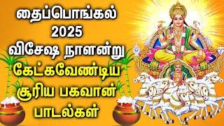 2025 PONGAL SPL SURYA BHGAVAN PADALGAL | SURYA BHAGAVAN SONGS | பொங்கல் 2025 சிறப்பு பாடல்கள்