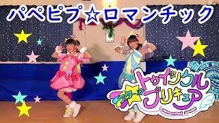 スタートゥインクルプリキュア「パぺピプロマンチック」DANCE 踊ってみた