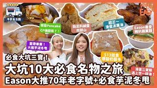 【#平民美食團】大坑10大必食名物！食過大坑三寶先叫去過大坑？｜Eason最愛70年老字號｜再戰Cookie Vission又被驚豔到！$128邪惡芝士Pancake超失望？！