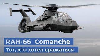 RAH-66 «Команч» – самый дорогой ударный стелс вертолёт армии США