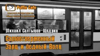 Самоотверженный Заяц и Бедный Волк 1883 Михаил Салтыков-Щедрин сказка аудиокнига классика литература