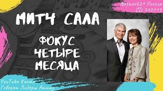 Сала Митч - Фокус четыре месяца (2016)