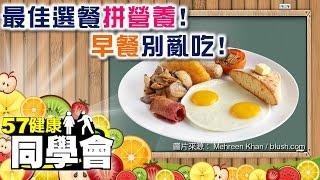 最佳選餐拼營養！早餐別亂吃！【57健康同學會】第026集 -2010年