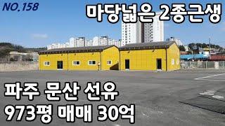 마당넓은 파주 문산 2종근린생활시설 매매 [파주탑부동산]