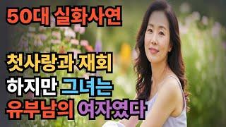 (실화사연) 첫사랑과의 재회 하지만 그녀는 유부남의 여자였다  | 황혼 | 재혼 | 이혼 | 노후지혜 | 노후사연 | 황혼연애 | 오디오북