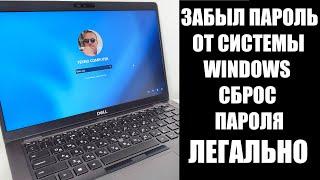 Забыл пароль Windows 10/11 сброс пароля легально