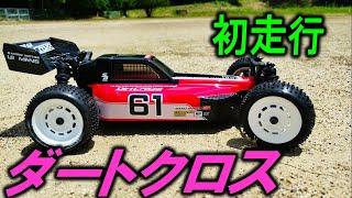 レーザーSB ダートクロス 4WD 初走行 （ 京商 ラジコン  ダートクロス4WD レーザーZX5 の後継 ）