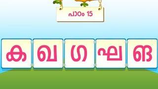 Malayalam Alphabets and Words : Malayalam letters with words with rhymes