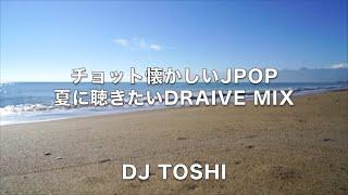 ちょっと懐かしいJpop 夏に聴きたいDrive Mix