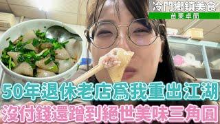 新企劃！冷門鄉鎮美食－卓蘭篇！只賣豆干的神祕客家小吃店居然是卓蘭家鄉味擔當！吃飯沒付錢還蹭到絕世美味三角圓！