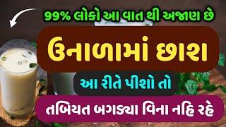 ઉનાળામાં છાશ આ રીતે પીશો તો તબિયત બગડ્યા વિના નહિ રહે - 99% લોકો આ વાત થી અજાણ છે.|| Buttermilk ||