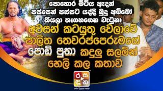 අ|ව|ස|න් ක|ට|යුතු වෙලාවේ පාලිත තෙවරප්පෙරුමගේ පොඩි පුතා ක|දු|ලු ස|ල|මින් හෙ|ලි කල කතාව.| Palitha Tewa