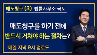 5-16강.매도청구(3)-매도청구하기 전에 반드시 거쳐야 하는 절차는?