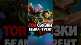 Белка, Трент ТОП СВЯЗКИ в дота 2 | Hoodwink, Treant Protector в патче 7.38c #dota2 #dota2gameplay