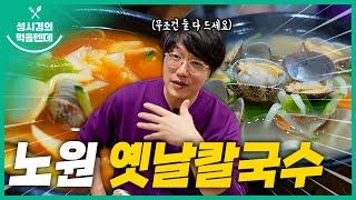 성시경의 먹을텐데 l 노원 옛날칼국수