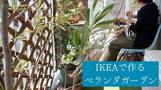 IKEAで作るベランダガーデン｜Balcony Garden by IKEA