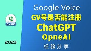 注册ChatGPT可以用GoogleVoice电话 么 ？ Gv帮办