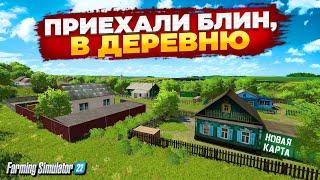 НОВАЯ КАРТА / МЫ ПРИЕХАЛИ В ДЕРЕВНЮ БЕЗ ДЕНЕГ И ПОНЕСЛОСЬ ... FARMING SIMULATOR 22   