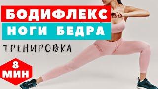 БОДИФЛЕКС НОН СТОП / ХУДЫЕ НОГИ И ПОДТЯНУТЫЕ БЕДРА ЗА 8 МИНУТ / ХУДЕЕМ В БЕДРАХ И НОГАХ / WORKOUT