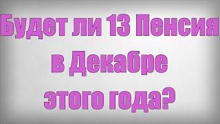 Будет ли 13 Пенсия в Декабре этого года