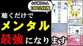 【作業用】聴くだけで心の疲れが100％回復する本。『総集編　メンタル　繊細』