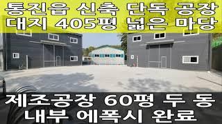 김포 공장 임대 : 통진 신축, 단독 120평 창고, 민원 없는 지역, 츄레라 진입