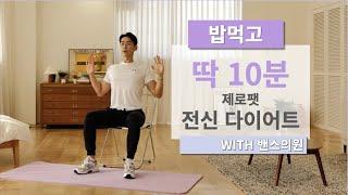 밥 먹고 의자에 앉아 딱 10분!! 전신 뱃살 빼기 (feat. 제로팻운동) / 밴스의원 & 임피티