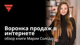 Обзор книги Марии Солодар «Воронка продаж в интернете» | Татьяна Богуцкая