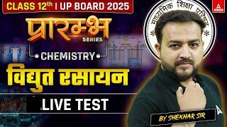 Class 12 Chemistry Chapter 2 विद्युत रसायन | LIVE TEST | By Shekhar Sir