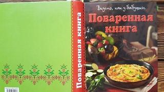 Поваренная книга. Вкусно как у бабушки