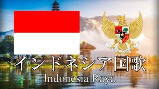 インドネシア国歌 インドネシア・ラヤ Indonesia Raya　インドネシア語・日本語歌詞　カタカナ読みつき　National anthem of Indonesia